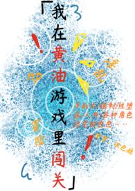 我在黄油游戏里闯关h