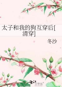 和太子互穿之后txt