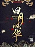 日月风华1001无标题