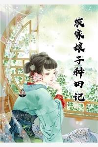 农家娘子种田记免费全本