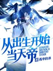 从出生开始神级选择