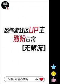 游戏区Up主涨粉日常[无限流