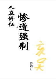 普通人在修仙界的挣扎生存