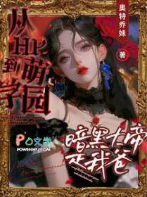 萌学园暗黑大帝的扮演者