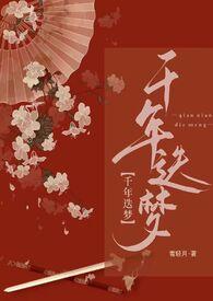 快穿之千年迭梦(1v1高 h )