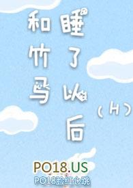和竹马睡了以后(H)首页