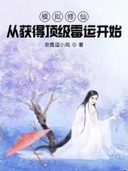 修仙模拟开局