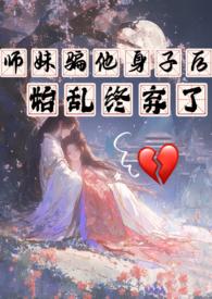 师妹接近他 夺走他血脉 但他反而觉醒了