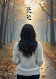 蔓延(人妻出轨、NPH)的