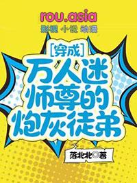 穿成万人迷的师弟