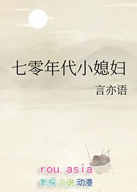 七零年代小媳妇言九