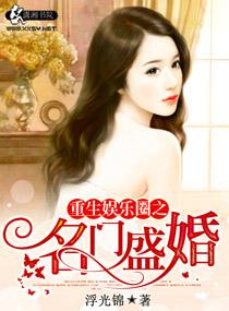 重生娱乐圈之名门盛婚浮光锦