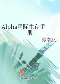 星际alpha