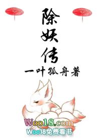 除妖传免费阅读完整版书包