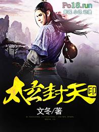 天玄封神