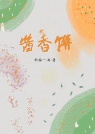 酱香饼酱香饼