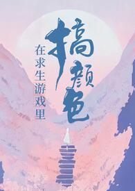 在求生游戏里搞颜色(无限)_More_新御宅屋