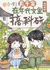 真千金在年代搞科研梁好闻岩