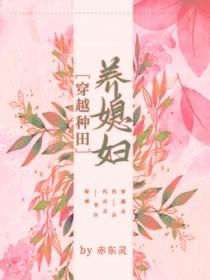 穿越种田之养儿嘤嘻嘻全文阅读