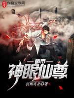 都市神眼仙尊免费萧凌