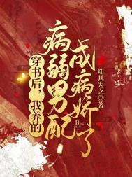 穿书后我养成的男主又挂了