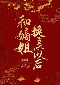 嫡姐换亲以后沉云香免费阅读