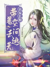 农家长姐带着空间去逃荒无广告