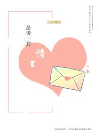 最后一封情书话剧