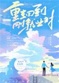 重生回到过去创业的