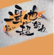 二哥他超努力txt宝书网