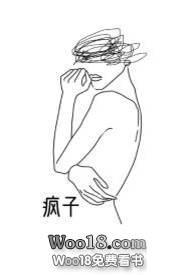 疯子 同人文