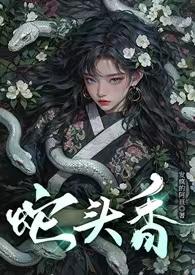 蛇头香炉