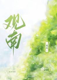 观南2(父女)最新章节