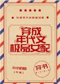 穿成年代文极品女配格格党