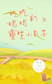 吃吃喝喝的重生小日子百度资源