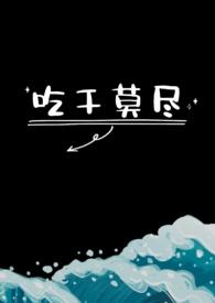 吃干抹尽笔趣阁