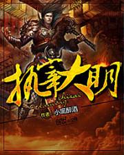 执宰大明女主角