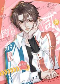 钓系美人只想当咸鱼娱乐圈by穆九月