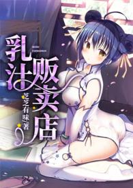 乳汁贩卖店芝芝有味下线阅读