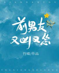 前男友又凶又怂23