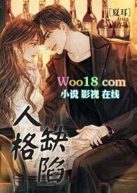 人格缺陷能好吗