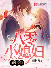 重生八零空间小媳妇免费