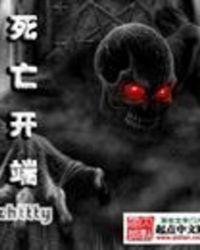 死亡开端动漫