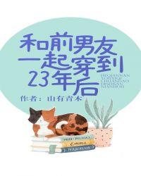 和前男友一起穿到23年后的