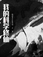 我的修仙科技