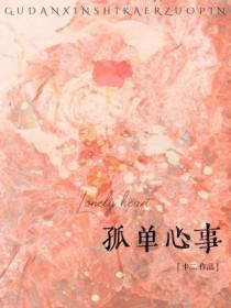 孤单心事谁唱的