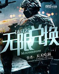 末日之无限兑换系统TXT