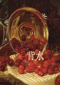 背水一战电影完整版在线免费观看