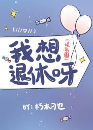 我想退休呀(娱乐圈) 作者朽木刁也