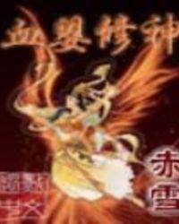 血修